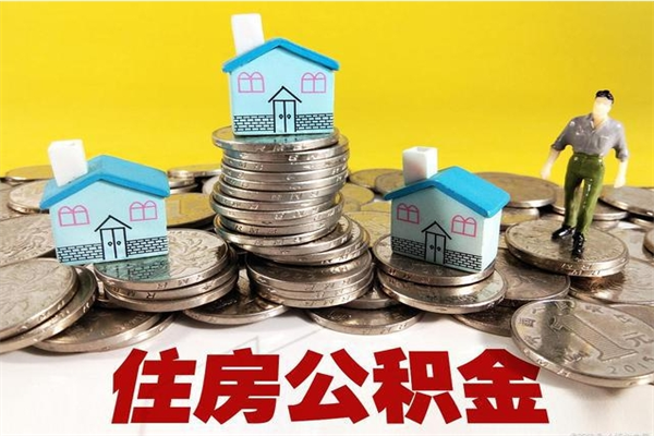 商丘辞退公积金能取出来吗（辞退住房公积金可以取出来吗）