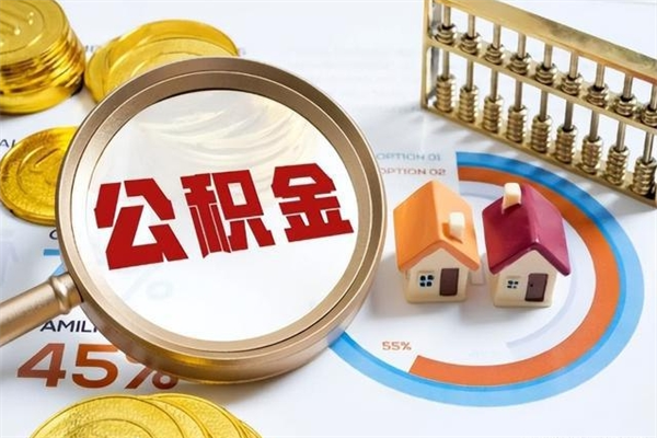 商丘个人如何提住房公积金（怎么提个人公积金）