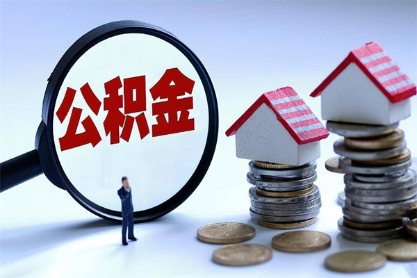 商丘辞职后可以领取住房公积金吗（辞职后能领住房公积金吗）