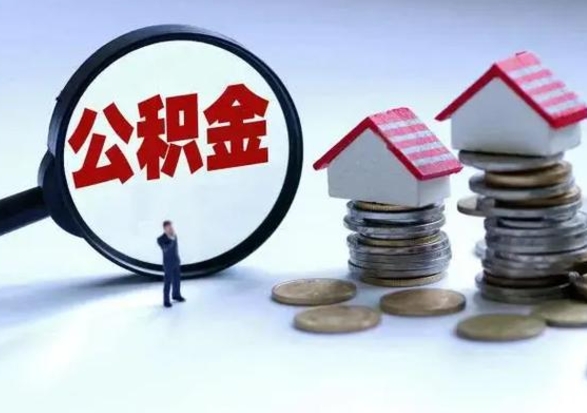 商丘补充住房公积金帮取（补充住房公积金怎么取）