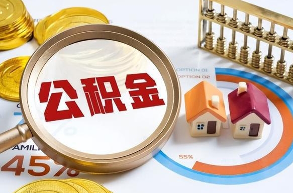 商丘离职后直接可以取住房公积金吗（离职后能取住房公积金吗）