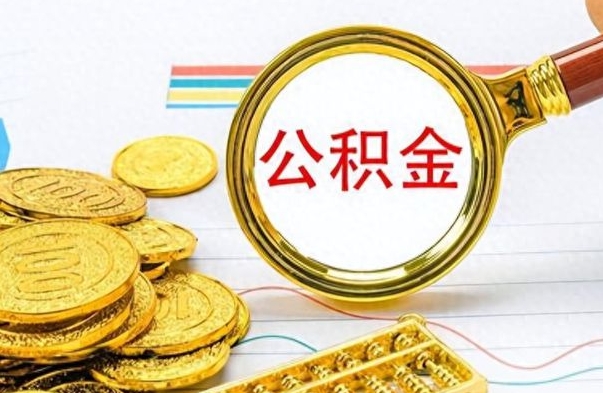 商丘公积金咋取（取公积金方法）